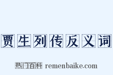 贾生列传反义词是什么意思的图片